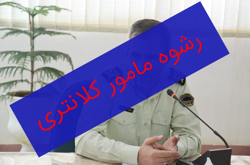 فساد در کلانتری و نیروی انتظامی