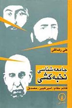 نخبه کشی در ایران