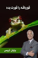 قورباغه ات را قورت بده