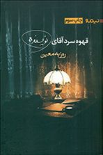 قهوه‌ی سرد آقای نویسنده