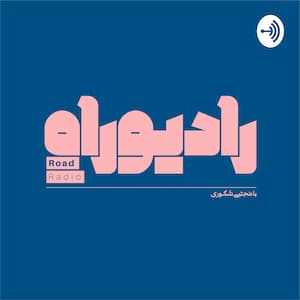 پادکست رادیو راه با مجتبی شکوری