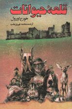 قلعه حیوانات