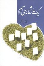 یک عاشقانه آرام