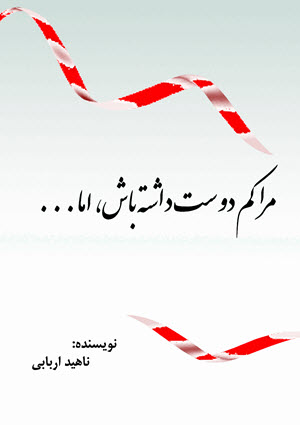 مرا کم دوست داشته باش اما . . .