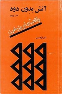 اتش بدون دود