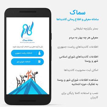 اپلیکیشن سماک